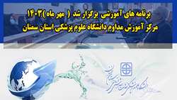 140 نفر در برنامه های آموزشی مهر ماه مرکز آموزش مداوم دانشگاه علوم پزشکی استان سمنان شرکت کردند
